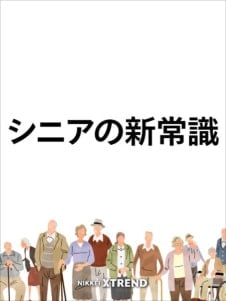 日経クロストレンド連載「シニアの新常識」